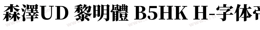 森澤UD 黎明體 B5HK H字体转换